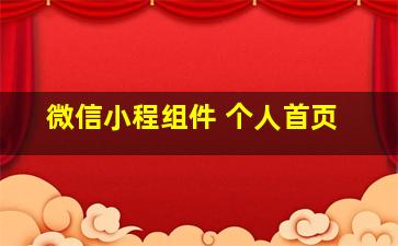 微信小程组件 个人首页